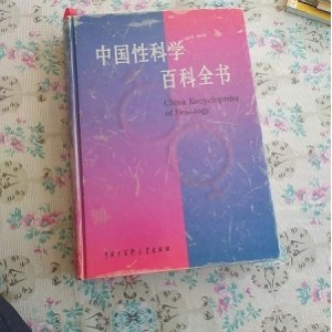 中国性科学百科全书(珍藏版)