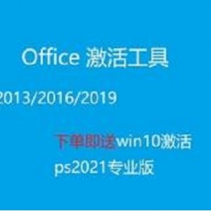 Office 2021+激活工具