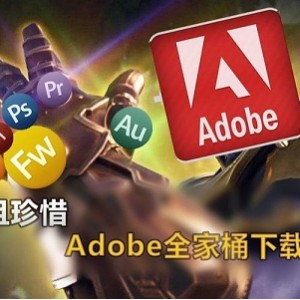 Adobe 2021 全家桶
