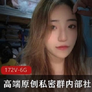 网红露脸私密群172V6.1G高端原创视频资源，拥有社保美女、老王村颜值顶配！