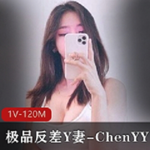 高颜值Y妻-ChenYY：超级精选九头身，1V120M，推特玩家必不可少
