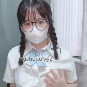 某推新人社保姬汌汌JK眼镜学妹1V296M口罩露脸打包粉嫩商品
