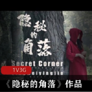 《隐秘的角落》-北京天使杰哥工作室户外拍摄剧情片